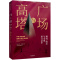 广场与高塔 尼尔弗格森 网络阶层与权力竞争 新视角下的大历史重新看待人类历史演进中的经验教训 2020年达沃斯经济论坛