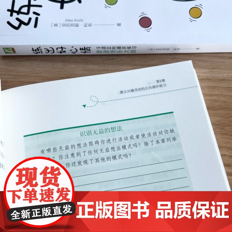 正版 练出好心情:9项正向循环练习塑造快乐大脑 亚历克斯·科布 情绪 自我控制 摆脱情绪困扰 保持愉悦心情 机械工业高清大图