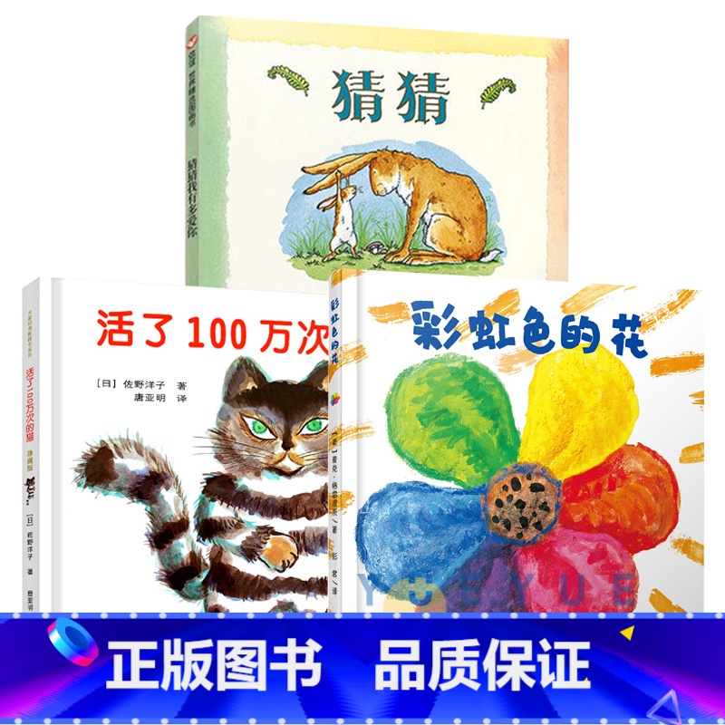彩虹色的花+活了100万次的猫+猜猜我有多爱你 【正版】活了100万次的猫精装版硬壳一百万次幼儿早教启蒙认知中文绘本36