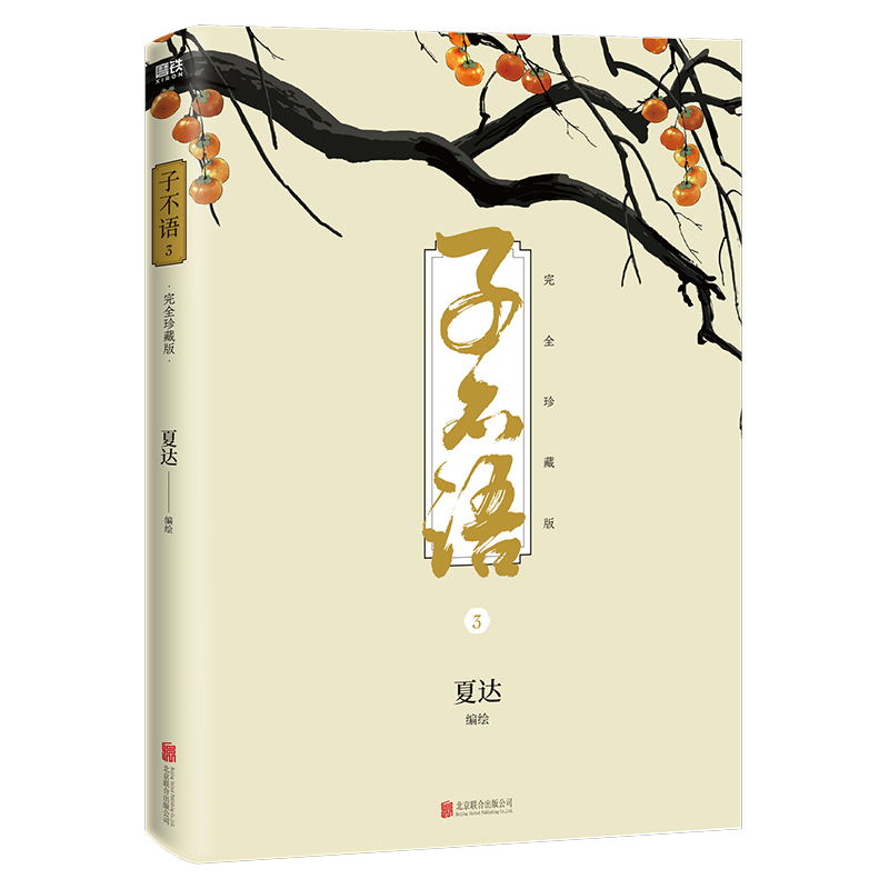 [正版]子不语 完全珍藏版.3 夏达经典成名作完全珍藏版 温暖治愈的口碑佳作 第五届金龙奖 第七届中国漫画奖获奖作品高清大图