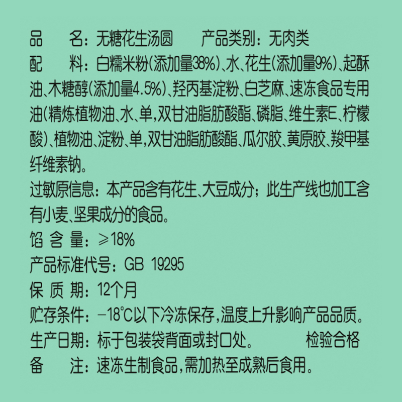 思念无糖花生汤圆400g