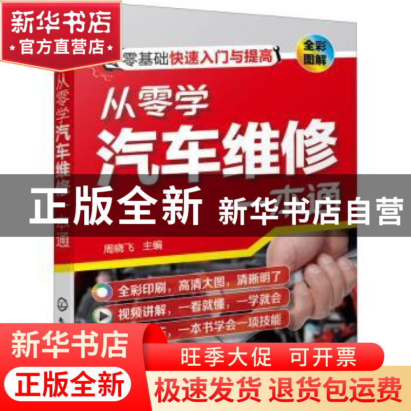 正版 从零学汽车维修一本通(全彩图解) 周晓飞 化学工业出版社 97