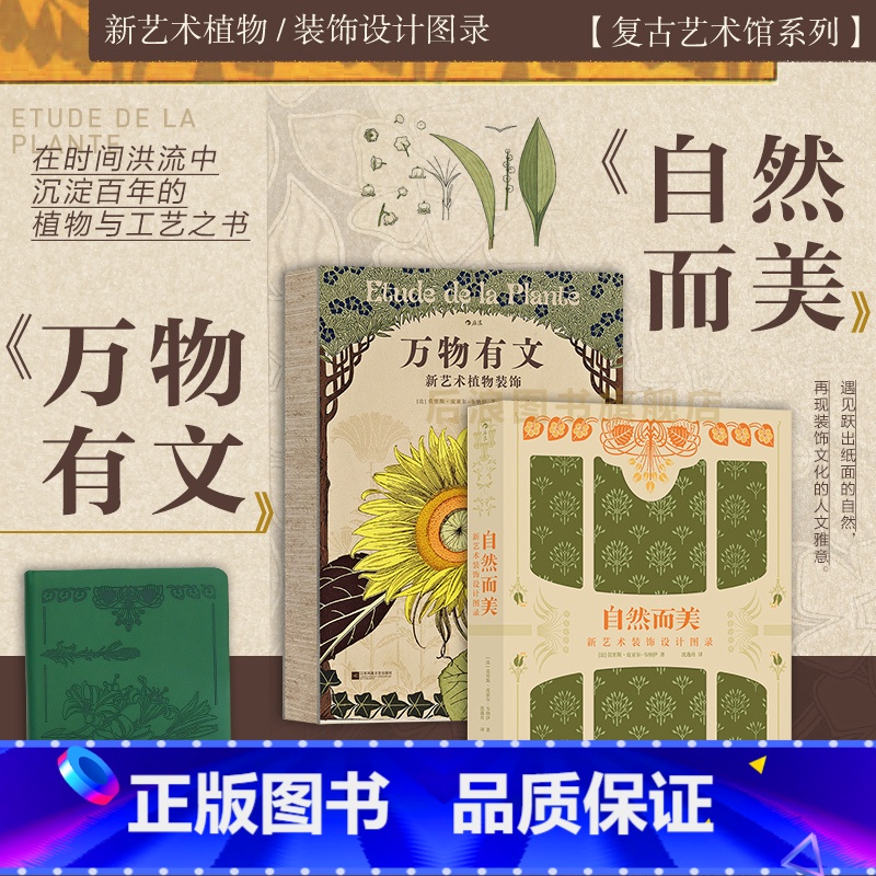 【正版】赠复古皮革笔记本 复古艺术馆系列 万物有文+自然而美2册套装 新艺术设计图录 植物动物纹样 艺术设计收藏书