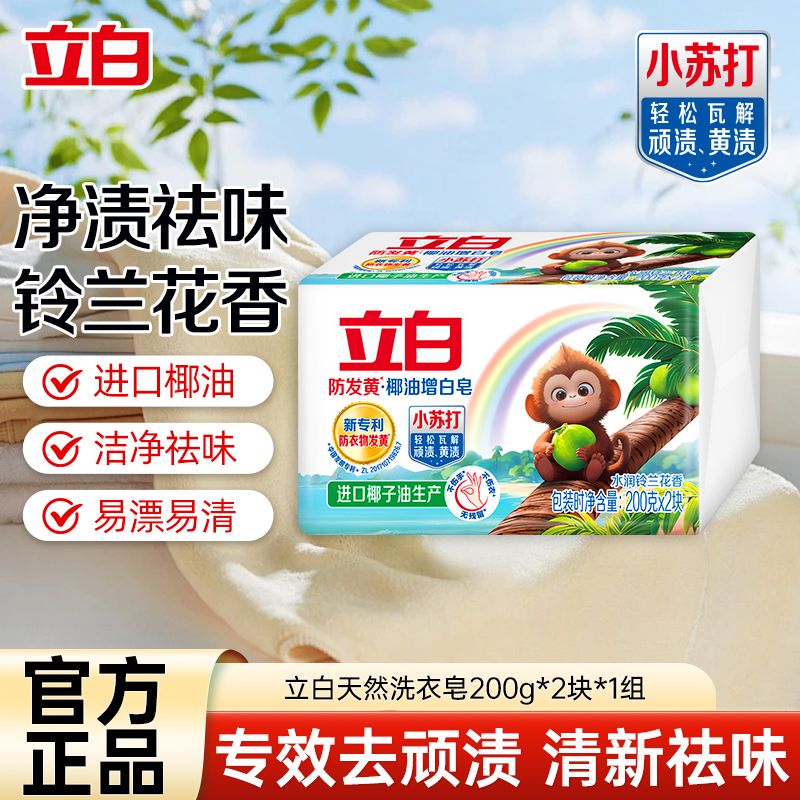 立白防发黄椰油增白皂200g*2块洗衣皂去渍不伤手亮白炫彩护色柔软肥皂