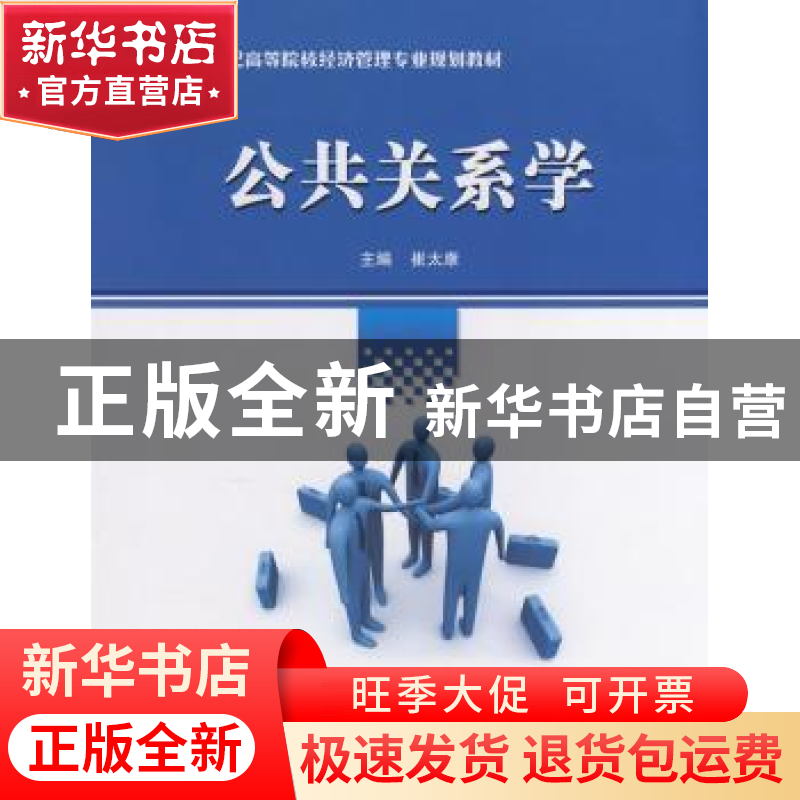 正版 公共关系学 崔太康 国防工业出版社 9787118056471 书籍高清大图