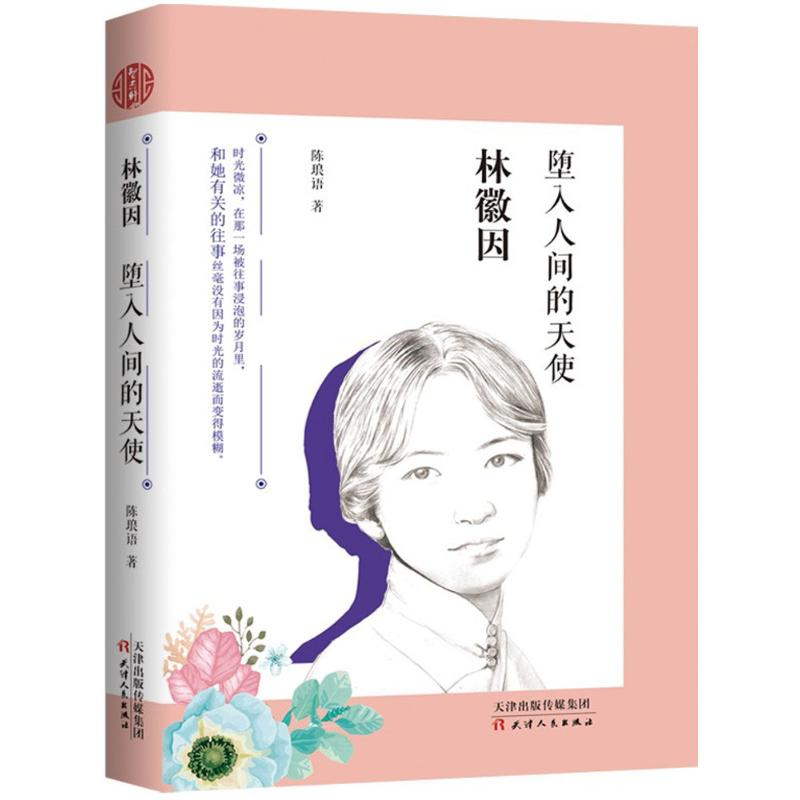醉染图书林徽因9787201115高清大图