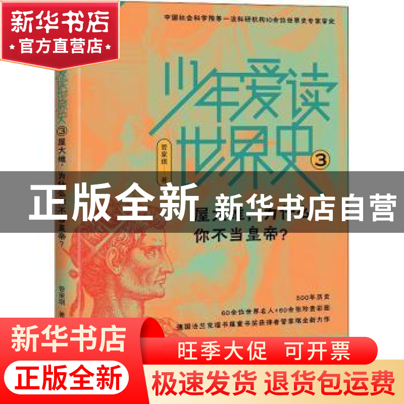 正版 少年爱读世界史3:屋大维,为什么你不当皇帝? [中国台湾]高清大图