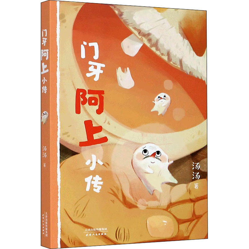 [M]门牙阿上小传 汤汤 著 -9787201161549高清大图