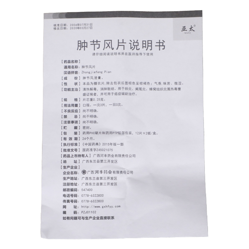 亚太药品025g24片盒肿节风片