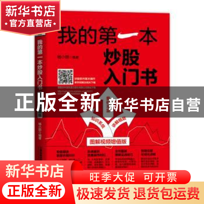 正版 我的第一本炒股入门书(图解视频增值版) 编者:杨小丽|责编: