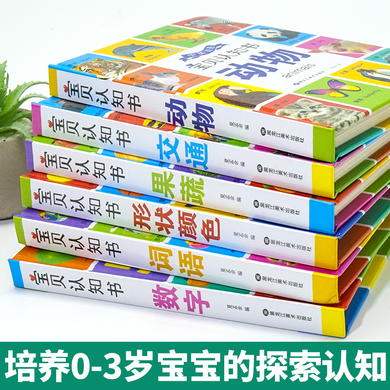 宝贝认知书[全6册] [正版]宝宝认知书早教1-3岁颜色数字果蔬形状动物翻翻书适合一岁半到两岁三岁的图书绘本撕不烂读物2高清大图