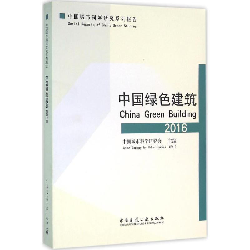 中国绿色建筑2016高清大图