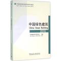 中国绿色建筑2016