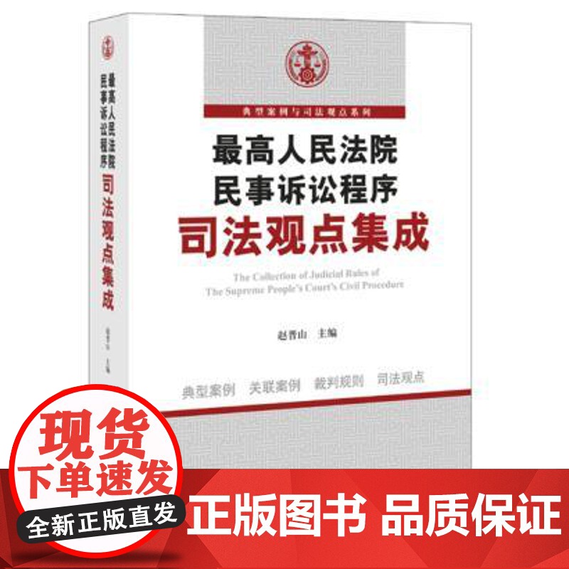 人民法院民事诉讼程序法观点集成 赵晋山 9787511880598 法律出版社 正版