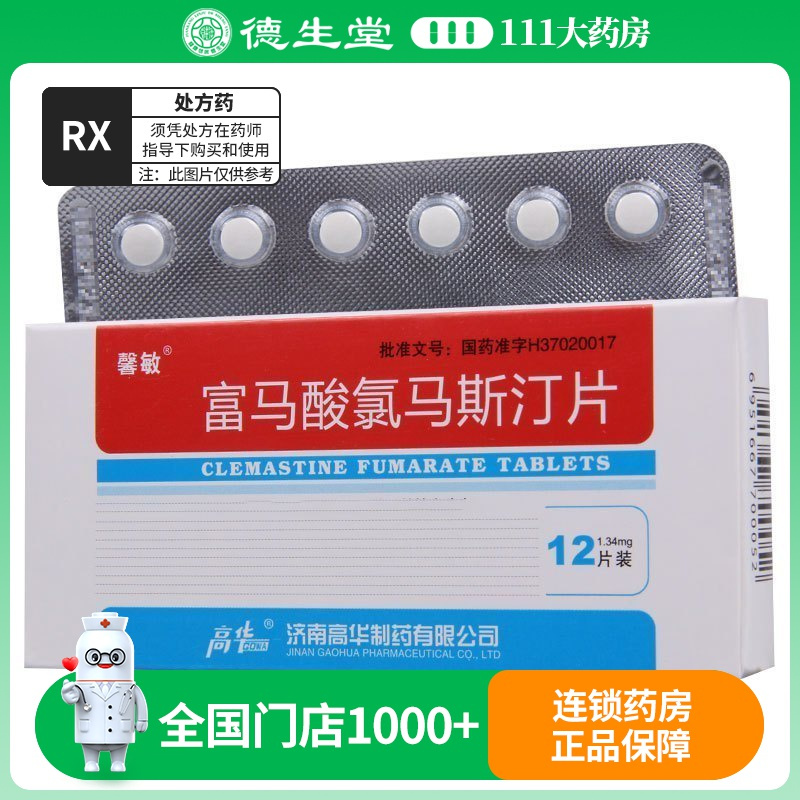 馨敏 富马酸氯马斯汀片 1.34mg*12片/盒