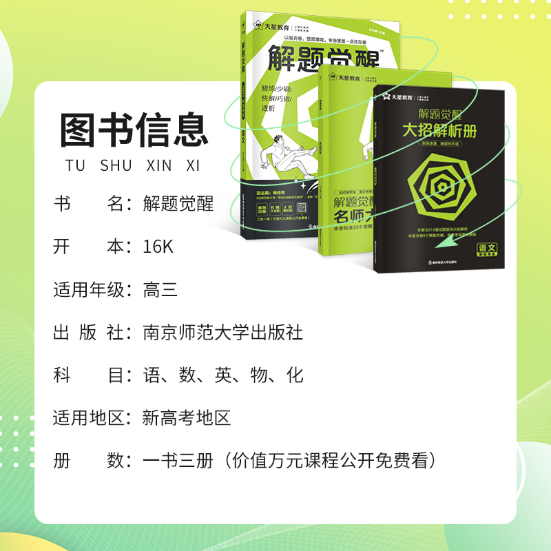 [3本套装]语文+数学+英语 全国通用[解题觉醒] [正版]2024版解题觉醒语文一化儿化学生物政治数学英语物理历史地理高清大图