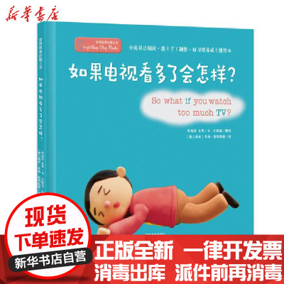 会讲故事的黏土书如果电视看多了会怎样精装绘本2 3 6岁儿童幼儿园低幼启蒙好习惯养成情商培养安全教育绘 935 无著 摘要书评在线阅读 苏宁易购图书