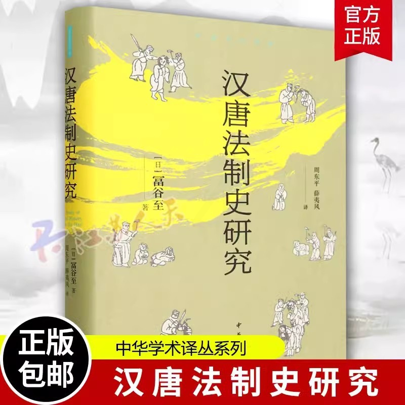 [正版]汉唐法制史研究 富谷至著 周东平 薛夷风译 国的法律与刑罚制度 魏晋南北朝 汉朝 中华学术译丛系列 中华书局 书