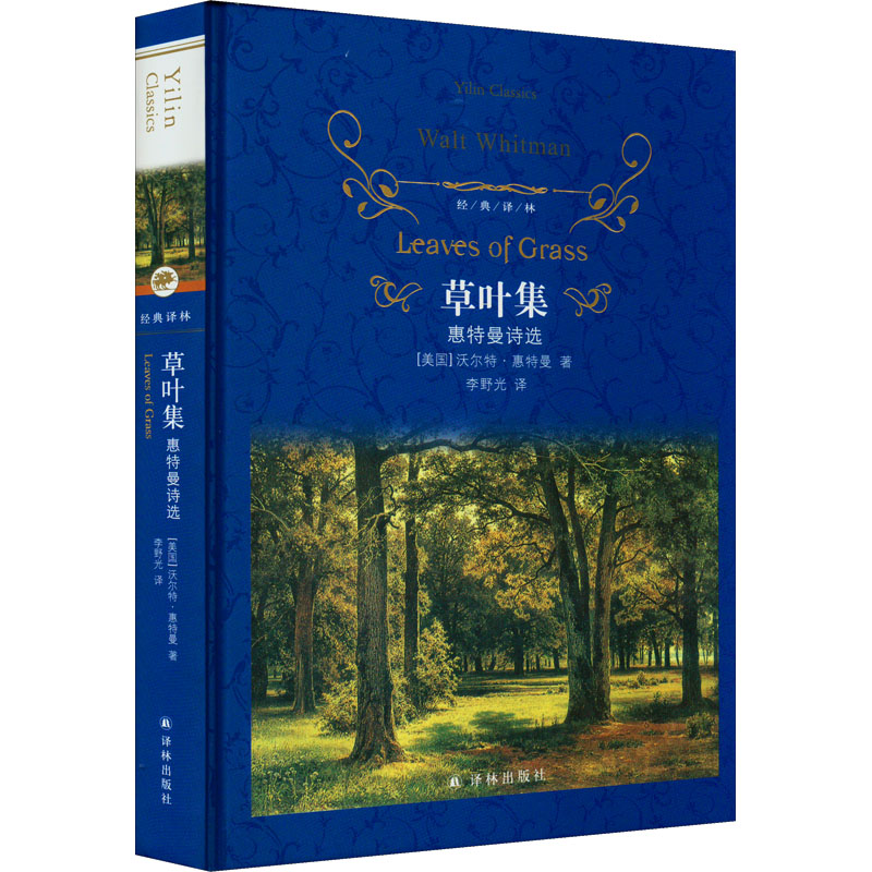 [正版]草叶集 惠特曼诗选 (美)沃尔特·惠特曼 著 李野光 译 外国诗歌文学 书店图书籍 译林出版社高清大图