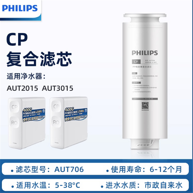 飞利浦净水器AUT706原装复合CP滤芯适配AUT2015/3015/3115/2020