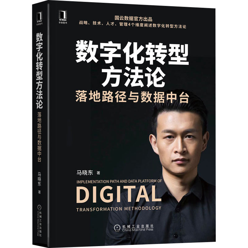醉染图书数字化转型方 落地路径与数据中台9787111669609高清大图