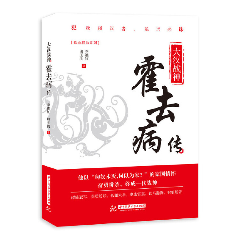 [正版]** 大汉战神霍去病传 一代战神骑兵战天才人物缔造军事传奇历史人物传记小说**文学读物书籍 人物传记类书籍名人自