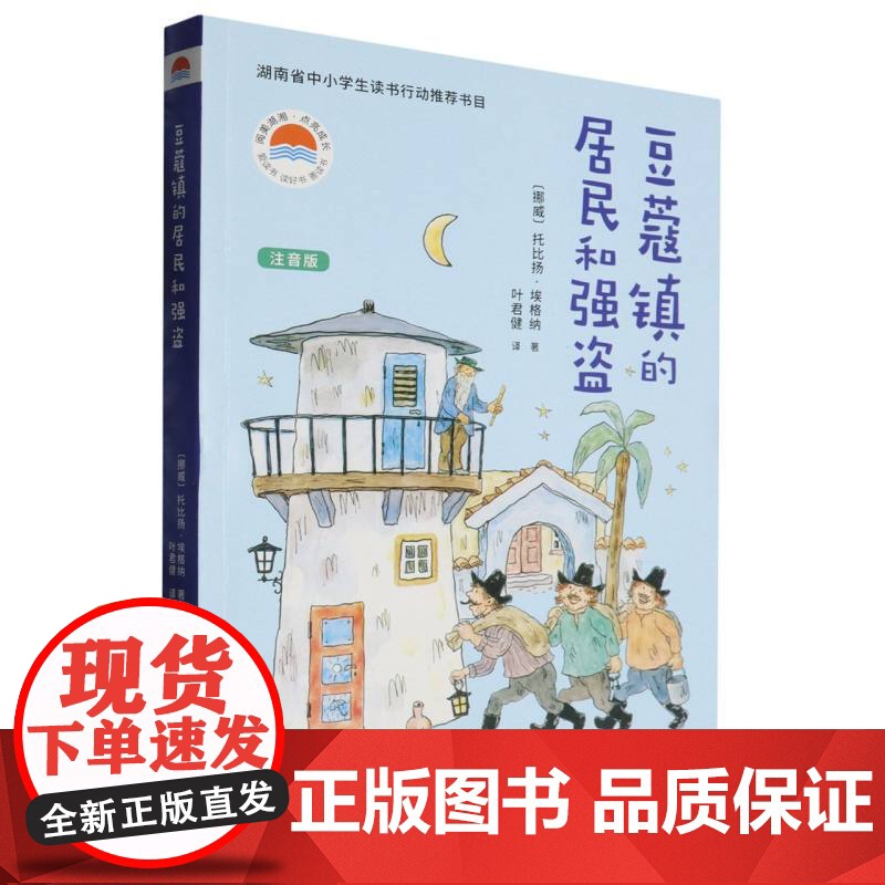 豆蔻镇的居民和强盗(注音版)高清大图