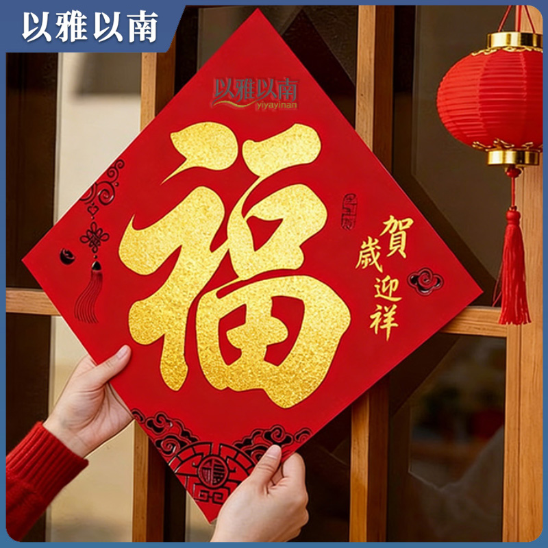 以雅以南 春联对联福字 D22 套高清大图