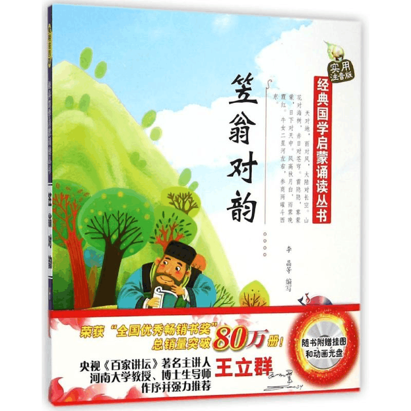 [M]经典国学启蒙诵读丛书·实用注音版——笠翁对韵(附光盘)-9787531563471图片