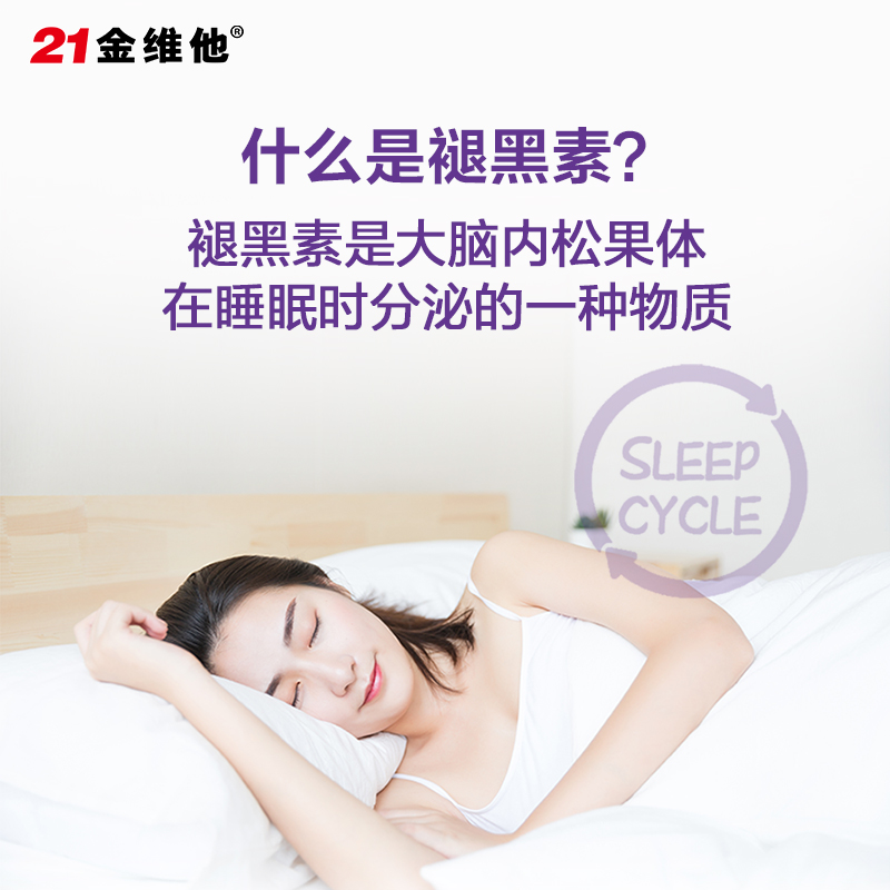 21金维他 褪黑素维生素B6片 60片/盒 助眠 改善失眠 提升睡眠质量高清大图
