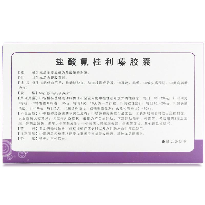 东药(DONGYAO) 盐酸氟桂利嗪胶囊 5mg*20粒/盒