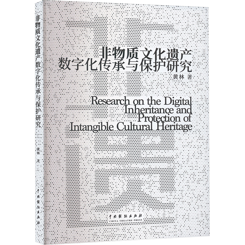 正版新书】非物质文化遗产数字化传承与保护研究黄林 著978710405
