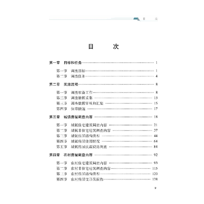 醉染图书房屋建筑调查9787502089566高清大图