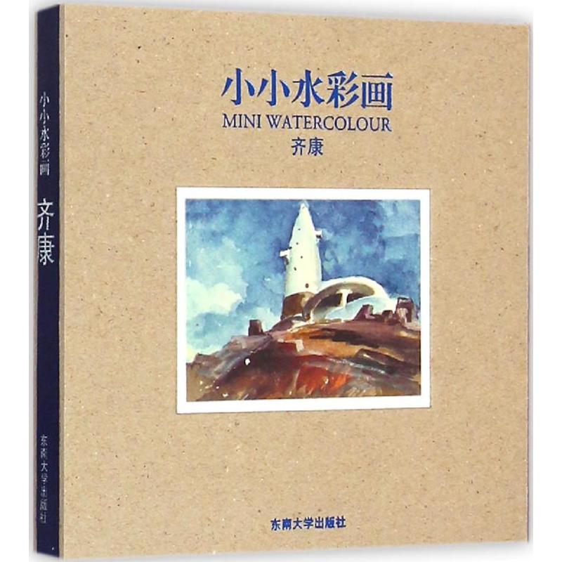 [M]小小水彩画-9787564154851高清大图