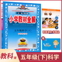 [五年级下册科学全解教科版] 5年级下册 薛金星小学教材全解同步讲解练习教辅练习课后答案工具书