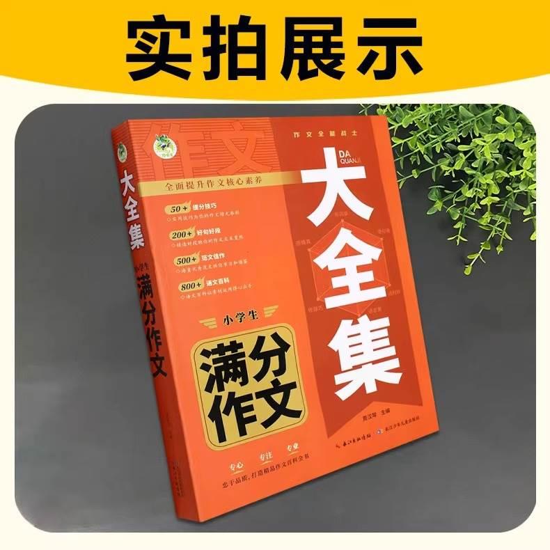大全集小学作文100篇 小学通用 [正版]顶呱呱小学生满分作文1000篇大全集满分分类作文同步作文大全作文百科全书大全集高清大图
