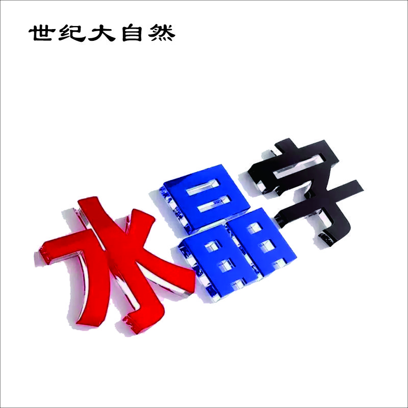 世纪大自然 亚克力字 水晶字 1X1M 平方米高清大图