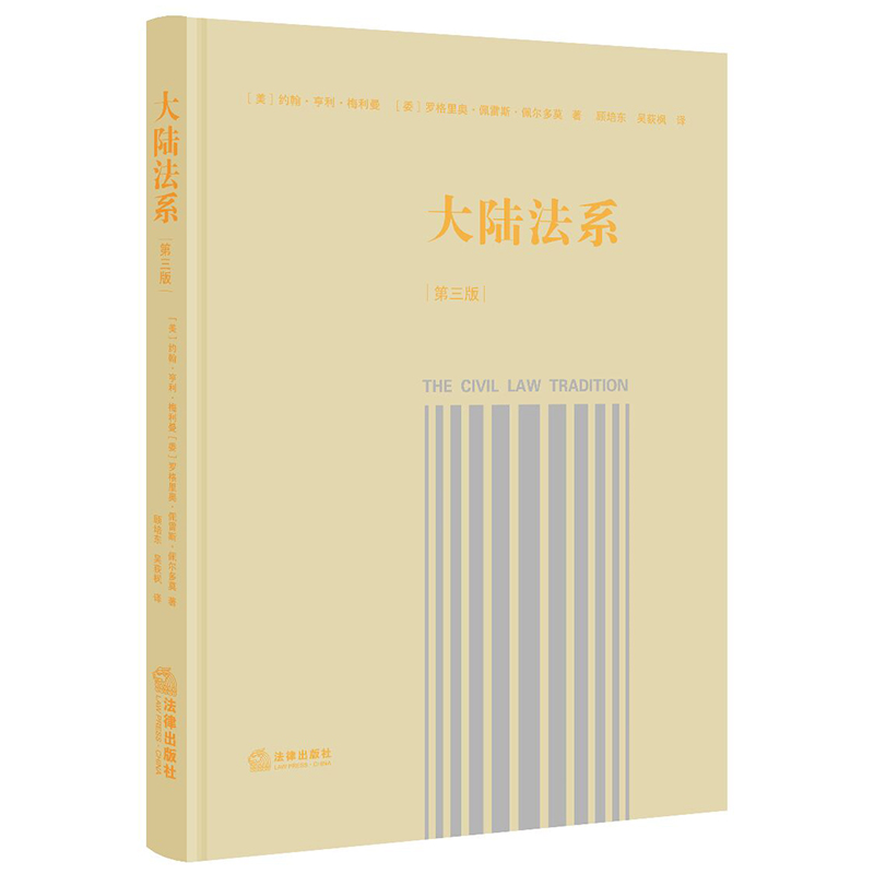 [正版] 2021新版 大陆法系 第三版第3版 大陆法系历史政治和社会维度的深入思考 民法的一般原理 法典编纂 大陆法高清大图