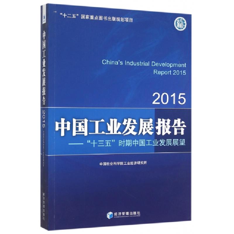 正版新书】中国工业发展报告--十三五时期中国工业发展展望(2015)