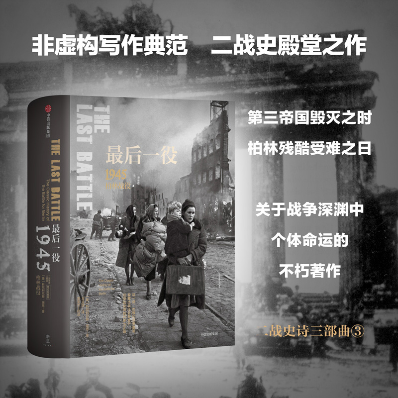 醉染图书役 1945柏林战役9787508681931高清大图