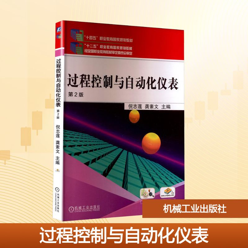 正版新书】过程控制与自动化仪表 第2版倪志莲,龚素文 编97871116