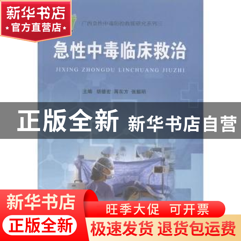 正版 急性中毒临床救治 胡德宏,蒋东方,张振明主编 广西科学技