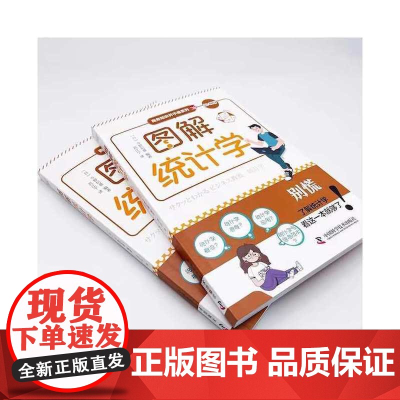 图解统计学 今野纪雄 中国科学技术出版社 正版书籍高清大图