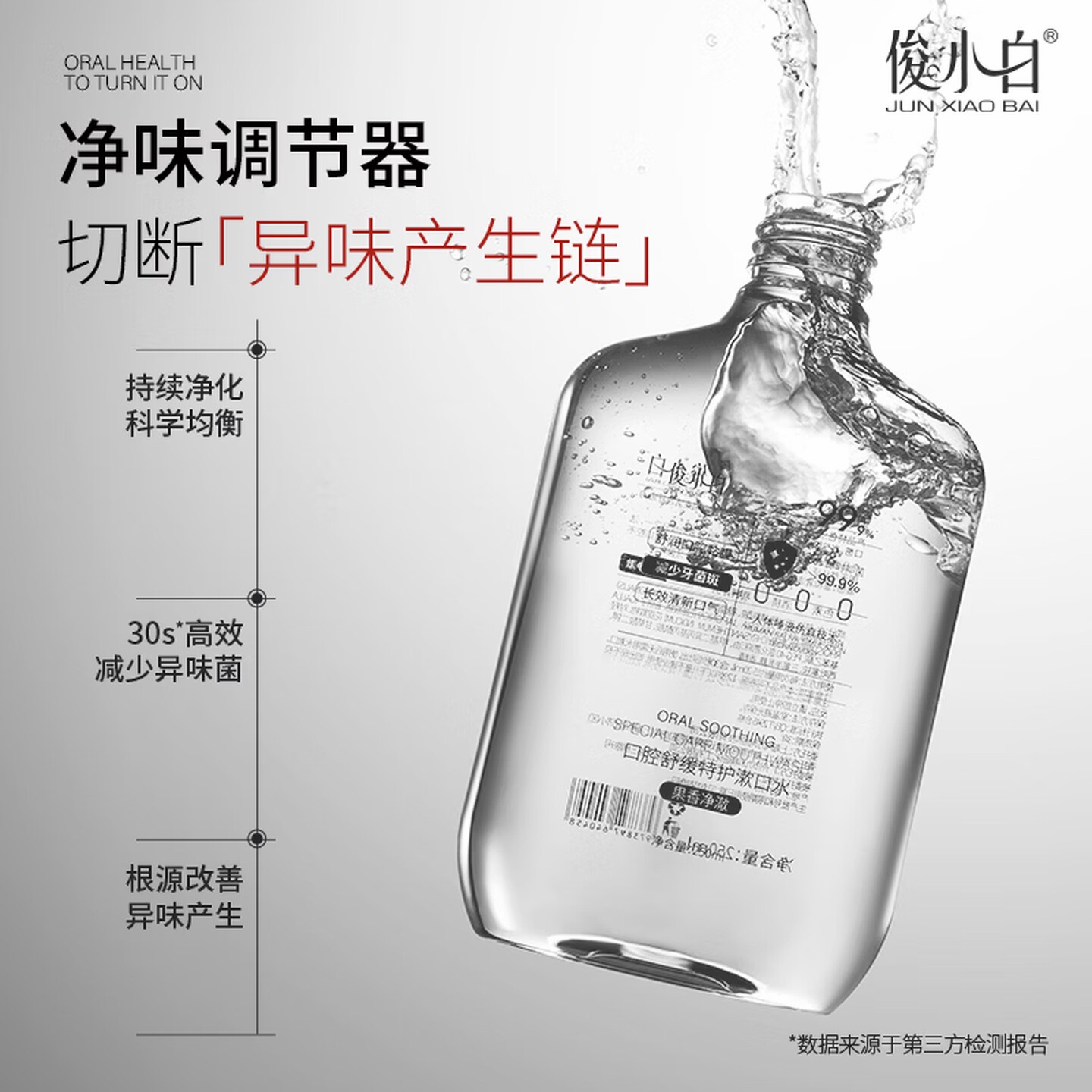 俊小白舒缓特护漱口水 长效清新口气 减少牙菌斑温和0酒精 250ml