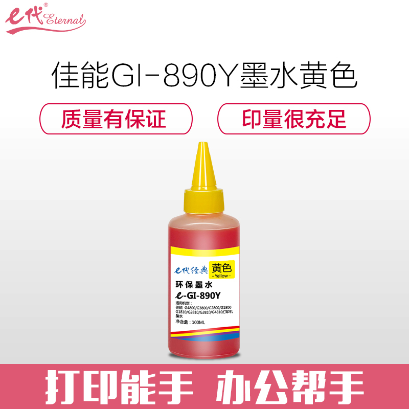 e代经典 佳能GI-890Y墨水黄色 适用佳能G4800 G3800 G2800 G1800打印机墨水