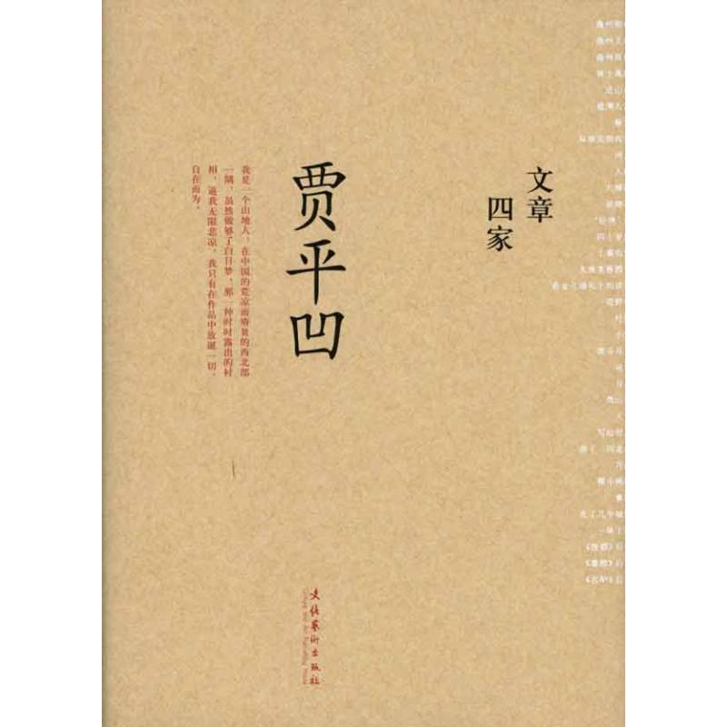 【M】文章四家·贾平凹-9787503940828
