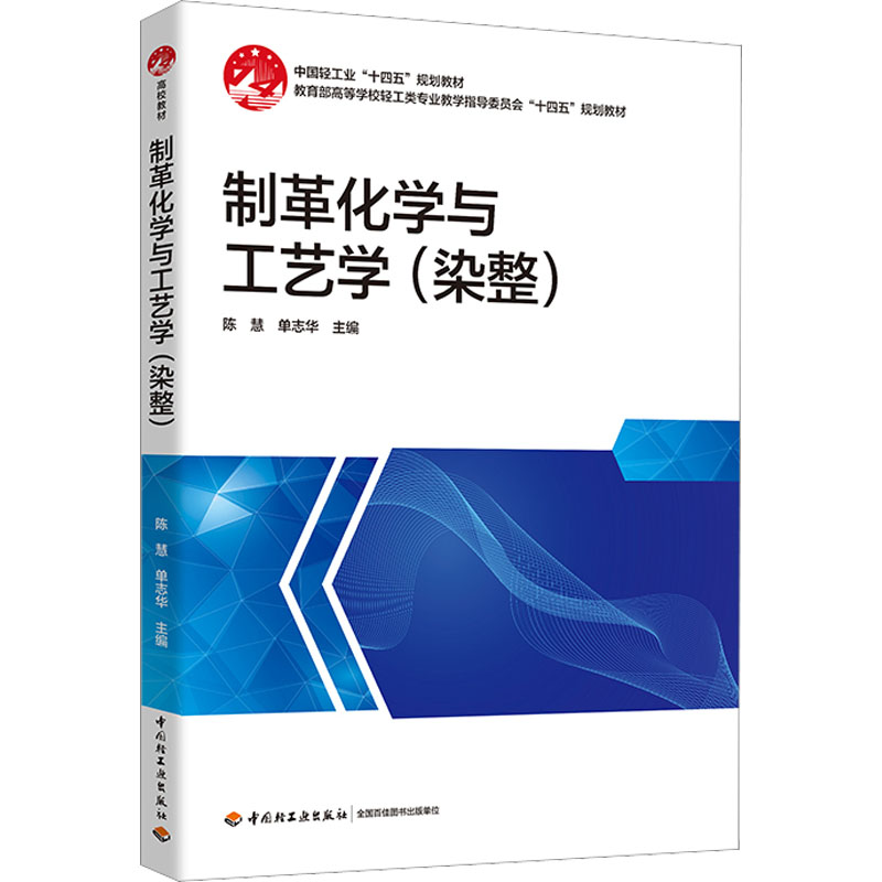 [M]制革化学与工艺学(染整)-9787518441549高清大图