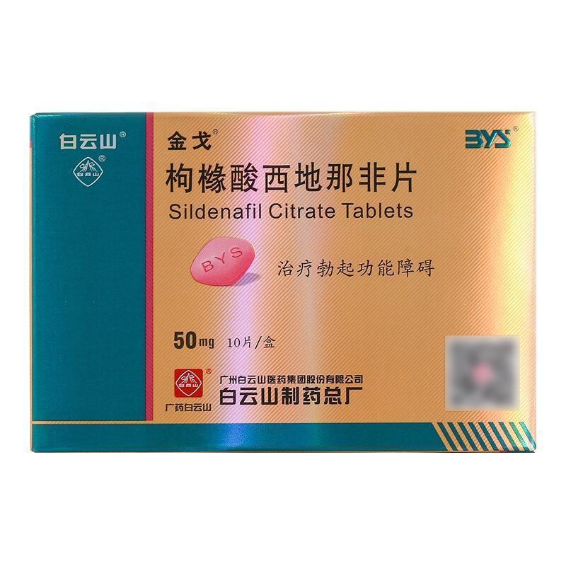 金戈 枸橼酸西地那非片 50mg*10片/盒 枸橼酸西那非片西地那非平国产白云山金戈片金戈10片男人性药男科用药 片剂高清大图