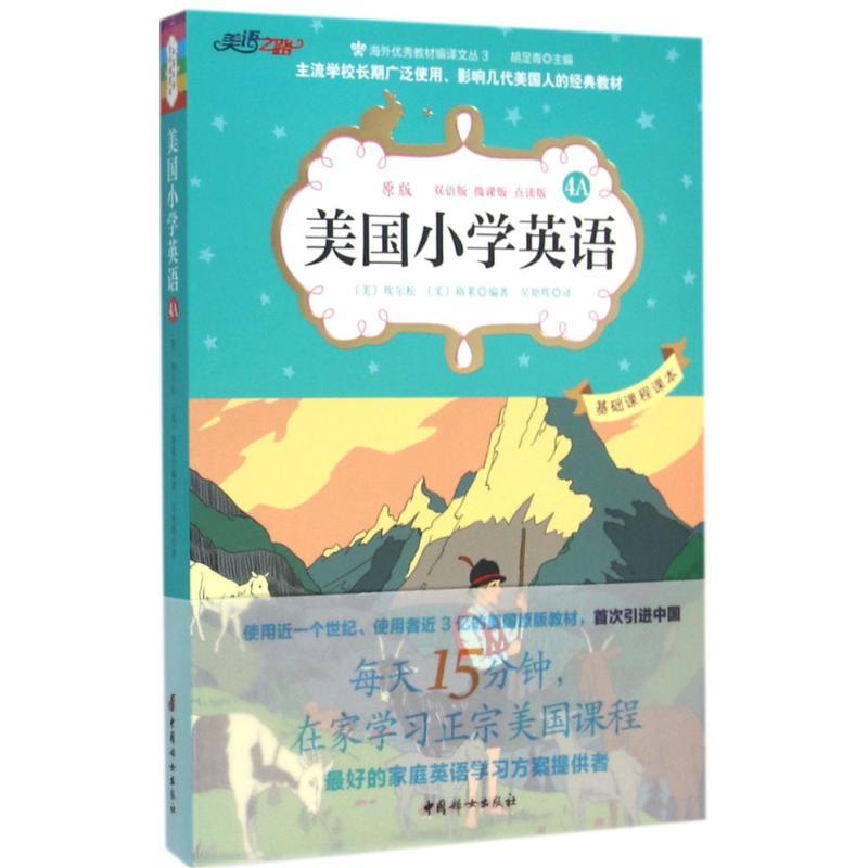 美国小学英语 (美)埃尔松,(美)格莱 编著；吴艳晖 译 文教 文轩网