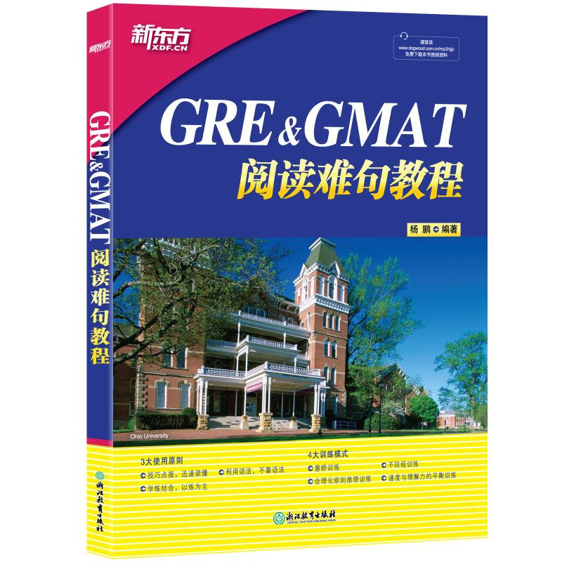 正版新书】新东方 GRE&GMAT阅读难句教程杨鹏9787553624372